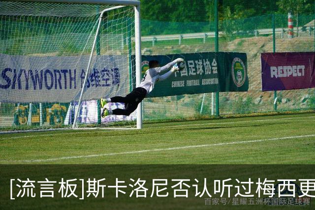 [流言板]斯卡洛尼否认听过梅西更衣室喊话：我完全不知道也不清楚